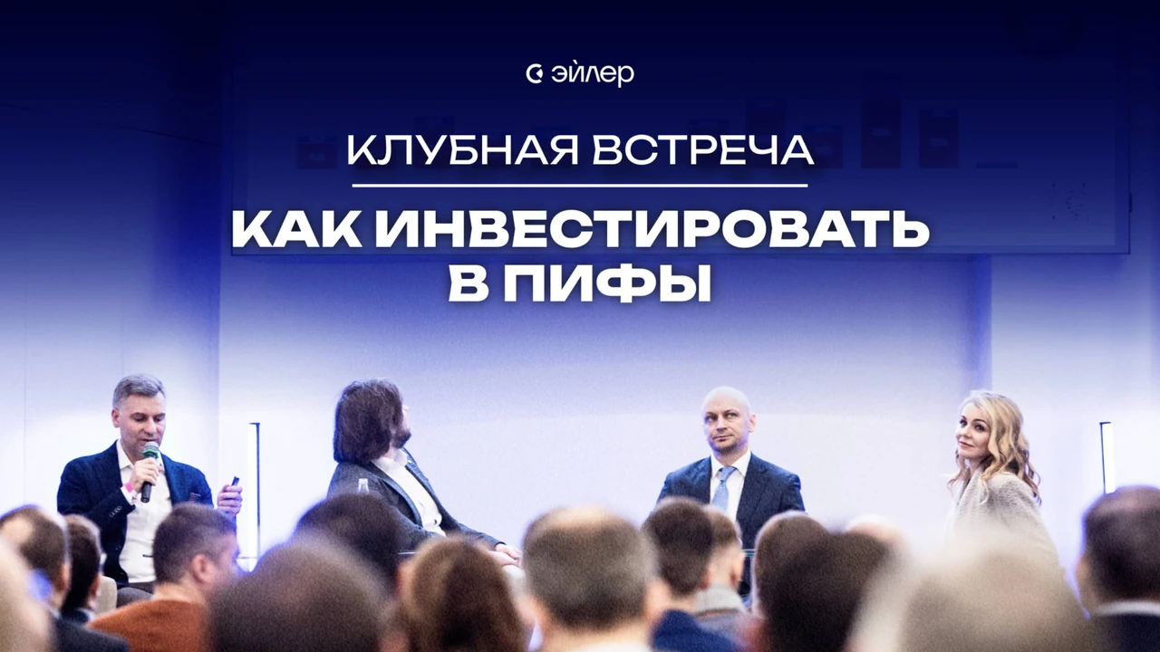Официальная обложка встречи Эйлер-клуба «Как инвестировать в ПИФы»