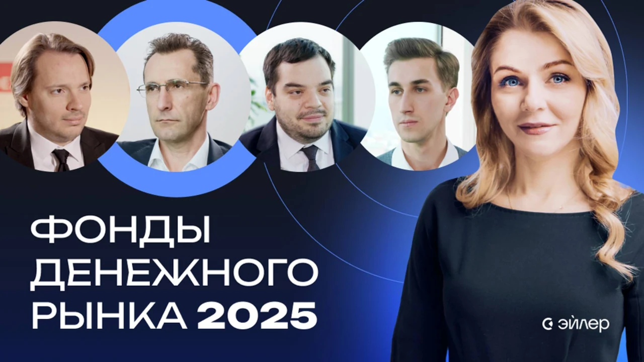 Официальная обложка дискуссии Эйлера «Фонды денежного рынка 2025»