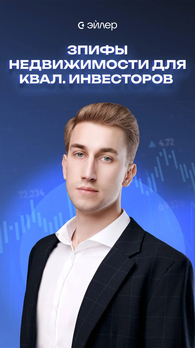 Официальная обложка видеокомментария Эйлера «ЗПИФы недвижимости для квалифицированных инвесторов» с Валентином Грачёвым